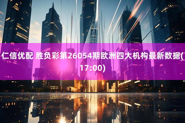 仁信优配 胜负彩第26054期欧洲四大机构最新数据(17:00)