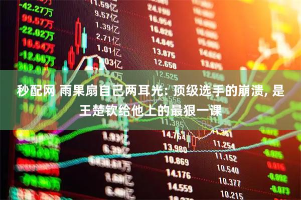 秒配网 雨果扇自己两耳光: 顶级选手的崩溃, 是王楚钦给他上的最狠一课
